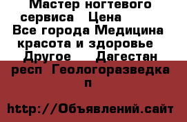 Мастер ногтевого сервиса › Цена ­ 500 - Все города Медицина, красота и здоровье » Другое   . Дагестан респ.,Геологоразведка п.